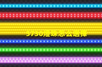 5730燈珠怎么選擇 5730燈珠和2835燈珠哪種好